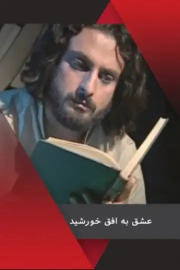 Eshgh be Ofogh-e Khorshid