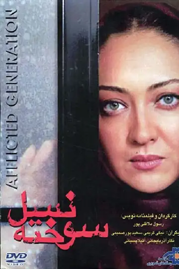 The afflicted generation