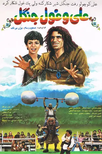 Ali e o Gigante da Floresta