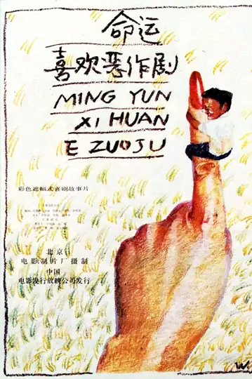 Ming yun xi huan e zuo ju