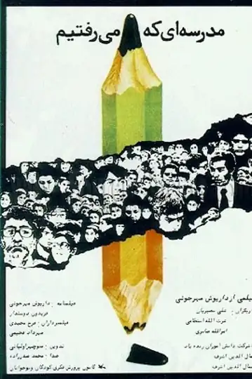 The School We Went To