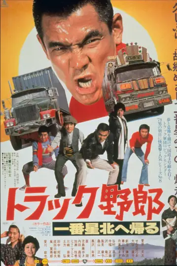 Torakku yarô: Ichiban hoshi kita e kaeru