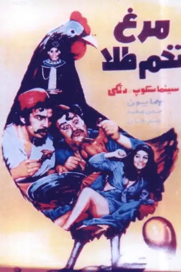 The Hen That Laid Golden Eggs