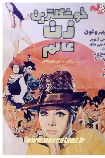 Khoshgeltarin zan-e aalam