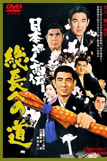 Nihon yakuza-den: Sôchiyô e no michi