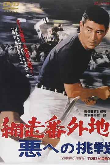 Abashiri bangai chi: Aku e no chôsen