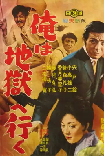 Ore wa jigoku e yuku