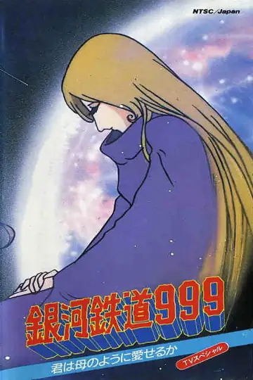 Galaxy Express 999: ¿Puedes amar como una madre?