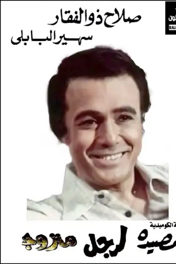 A Married Man's Trap (play)