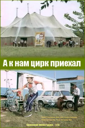 A k nam tsirk priekhal