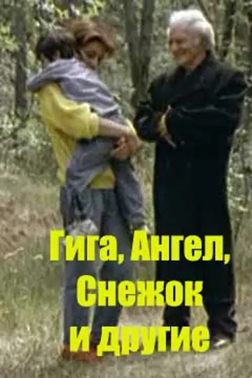 Giga, Angel, Snezhok i drugie