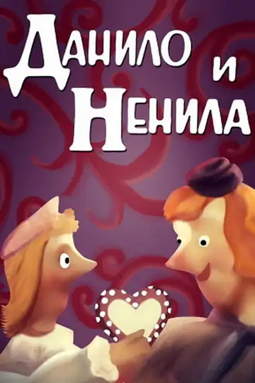 Danila e Nenila