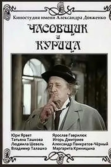 Chasovshchik i kuritsa