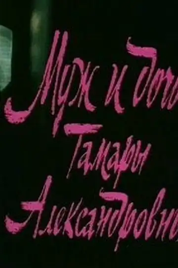 Muzh i doch' Tamary Aleksandrovny