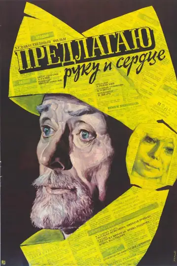 Predlagayu ruku i serdtse