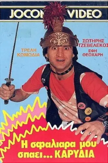 I sfaliara mou spaei... karydia