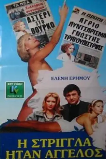 I strigla itan angelos