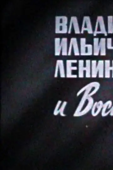 Vladimir Ilyich Lenin i Vostochniy front