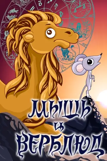 The Mouse and the Camel