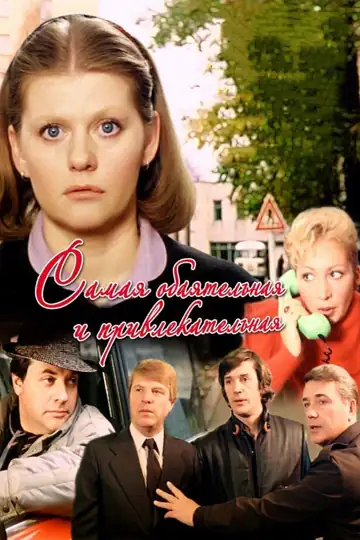 Samaya obayatelnaya i privlekatelnaya