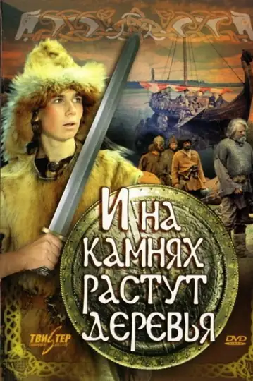 Trees Grow on the Stones Too