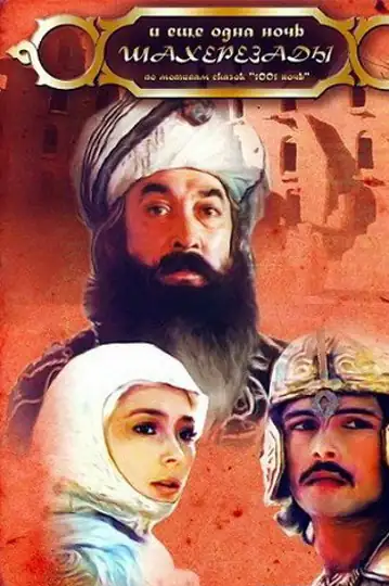 I eshchyo odna noch Shakherazady