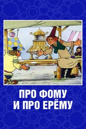 About Foma and Yerema