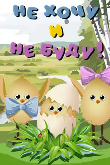 Ne khochu i ne budu!