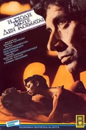 A cidade nunca dorme