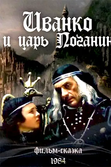 Ivanko i tsar poganin