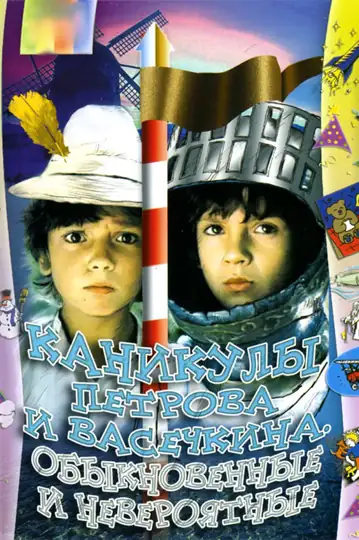 Kanikuly Petrova i Vasechkina, obyknovennye i neveroyatnye