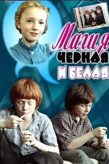 Magiya chyornaya i belaya