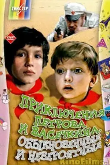 Priklyucheniya Petrova i Vasechkina, obyknovennye i neveroyatnye
