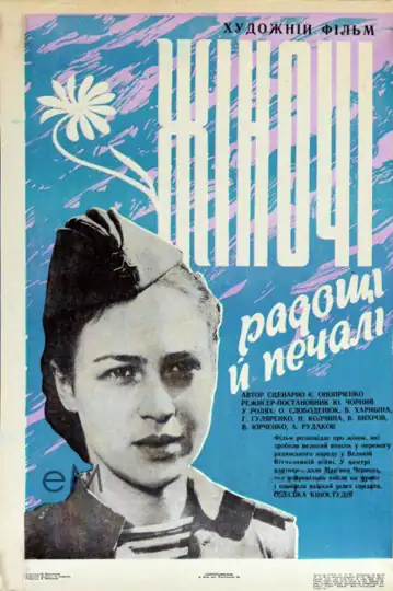 Zhenskiye radosti i pechali