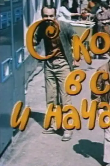 S koshki vsyo i nachalos