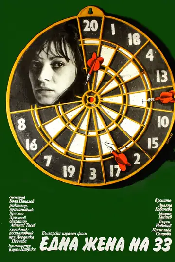 Edna zhena na trideset i tri