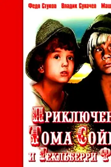 Priklyucheniya Toma Soyera i Geklberri Finna