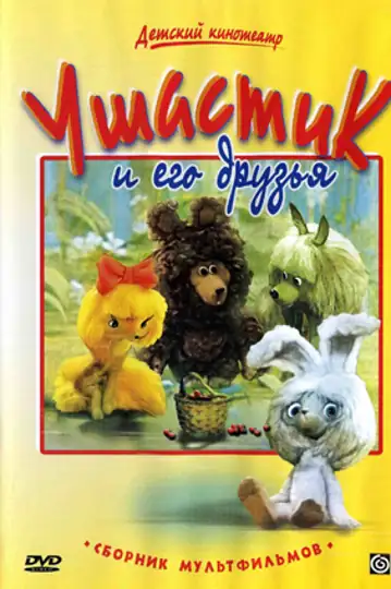 Ushastik and His Friends