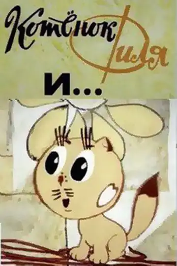 Kotyonok Filya i...