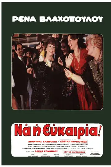 Rena... na i efkairia