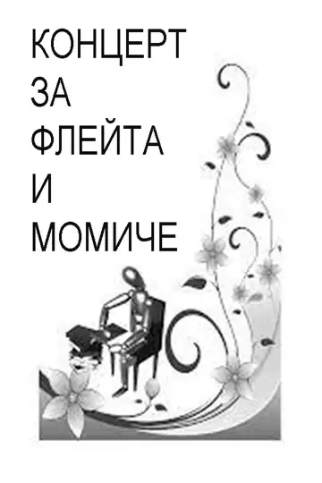 Kontzert za fleyta i momiche