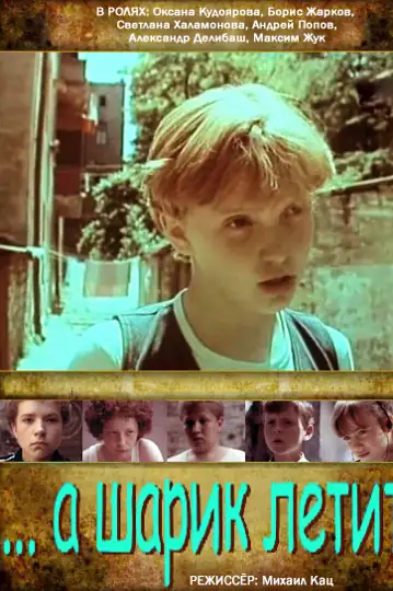 And the Balloon Floats On