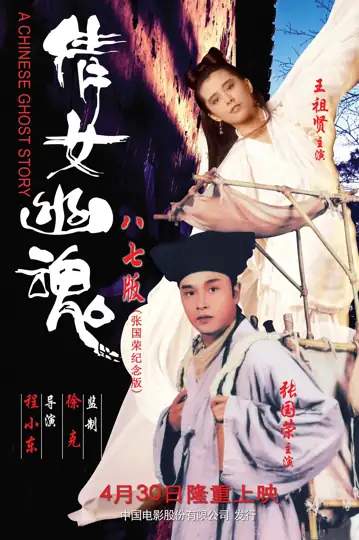 A Chinese Ghost Story