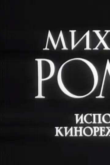 Mikhail Romm: Confessions of a Director