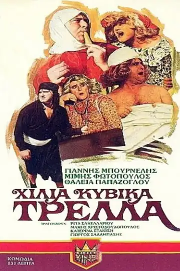 A Thousand Cubic Meters of Madness