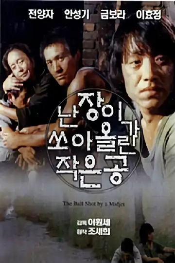 A Dwarf Launches a Little Ball