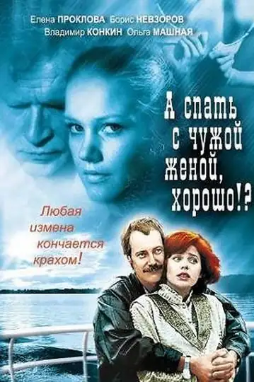 A spat' s chuzhoy zhenoy khorosho!?