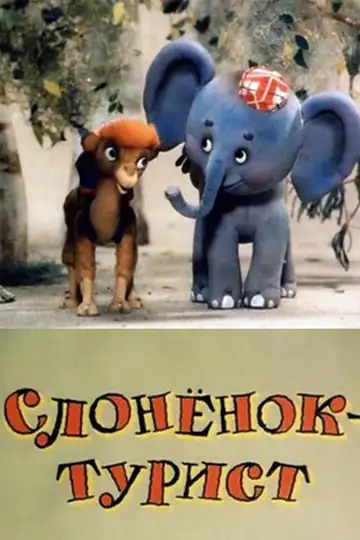 A Little Elephant Is a Tourist