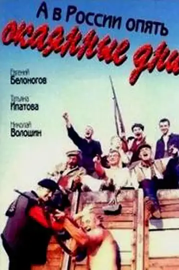 A v Rossii opyat okayannye dni