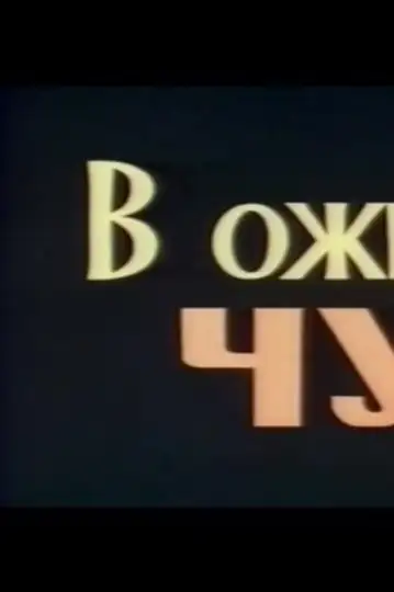 Waiting for a Miracle